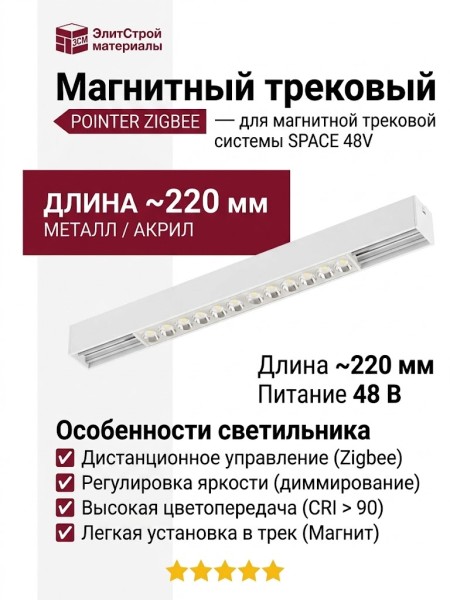 Магнитный трековый светильник POINTER 20.30 WCH ZIGBEE