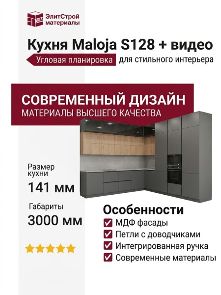 Кухня Maloja S128 + видео