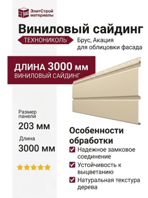 Виниловый сайдинг ТЕХНОНИКОЛЬ Брус, Акация