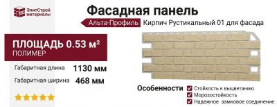 Фасадная панель Альта-Профиль, Кирпич Рустикальный 01