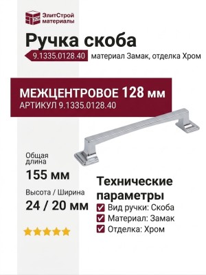 Ручка скоба 9.1335.0128.40, материал Замак, отделка Хром, 155*20*24 мм