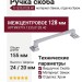 Ручка скоба 9.1335.0128.40, материал Замак, отделка Хром, 155*20*24 мм