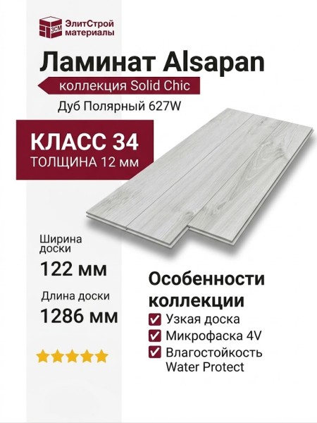 Ламинат Alsapan коллекция Solid Chic Дуб Полярный 627W