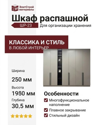 Шкаф распашной ШР-23