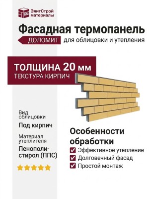 Фасадная термопанель Доломит Кирпич 20мм, Жёлтый