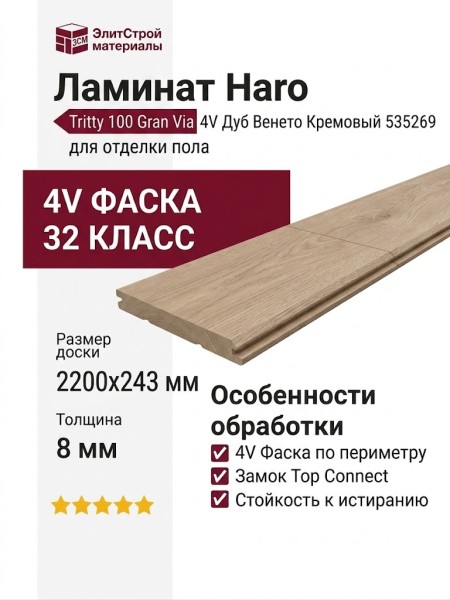 Ламинат Haro коллекция Tritty 100 Gran Via 4V Дуб Венето Кремовый 535269