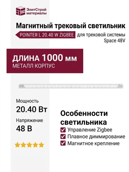 Магнитный трековый светильник POINTER L 20.40 W ZIGBEE