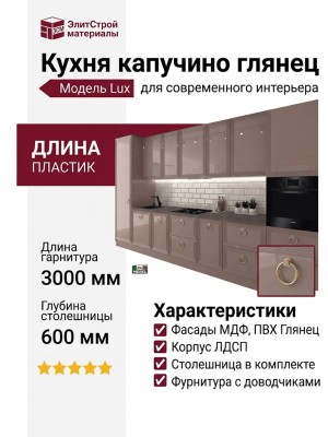 Кухня капучино глянец