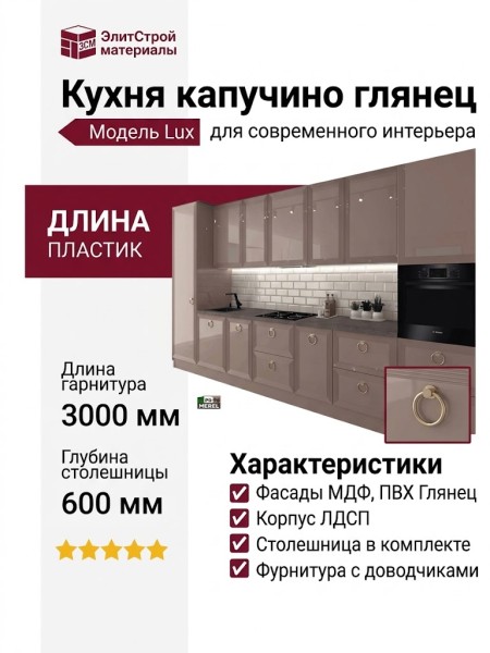 Кухня капучино глянец
