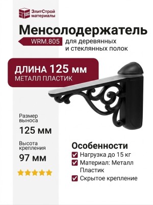 Менсолодержатель для деревянных и стеклянных полок WRM.805.125.00N4, материал Металл Пластик, цвет Чёрный, отделка Черный, 125*97*35 мм
