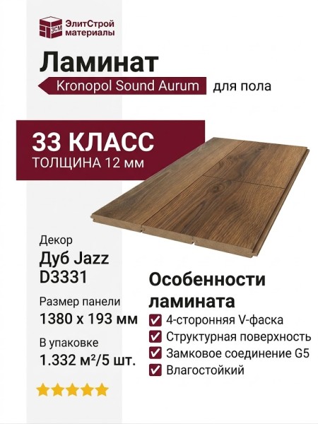 Ламинат Kronopol коллекция Sound Aurum Дуб Jazz D3331