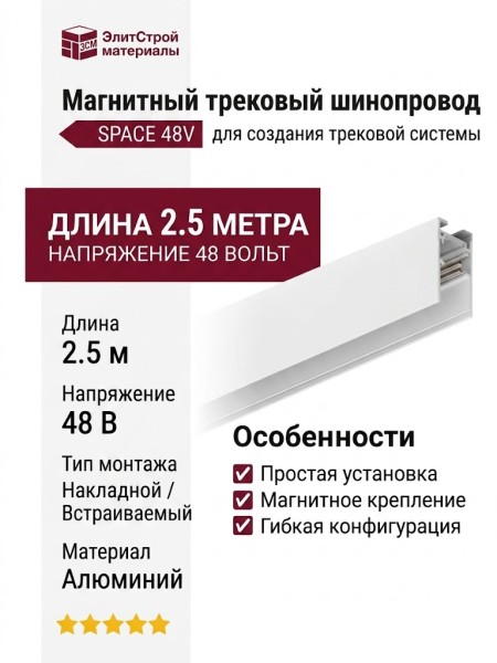 Магнитный трековый шинопровод SPACE N TRACK W 2.5m (V1)