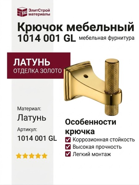 Крючок 1014 001 GL, материал Латунь, отделка Золото
