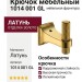 Крючок 1014 001 GL, материал Латунь, отделка Золото