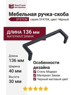 Ручка скоба SYSTEM SY4704 0128 AL6, материал Замак, цвет Чёрный, отделка Черный, 136*40*30 мм