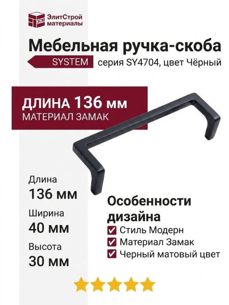 Ручка скоба SYSTEM SY4704 0128 AL6, материал Замак, цвет Чёрный, отделка Черный, 136*40*30 мм