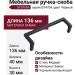 Ручка скоба SYSTEM SY4704 0128 AL6, материал Замак, цвет Чёрный, отделка Черный, 136*40*30 мм
