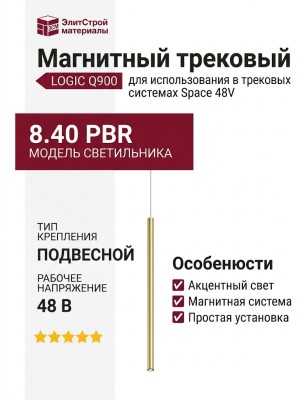 Магнитный трековый светильник LOGIC Q900 8.40 PBR