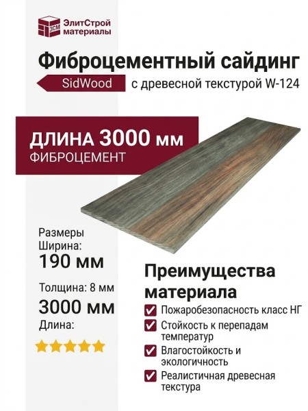 Фиброцементный сайдинг SidWood с древесной текстурой W-124