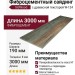 Фиброцементный сайдинг SidWood с древесной текстурой W-124