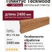 Плинтус Teckwood Дуб Гранд
