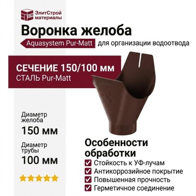 Воронка желоба Aquasystem, RAL 8017, коричневая матовая, 150/100.