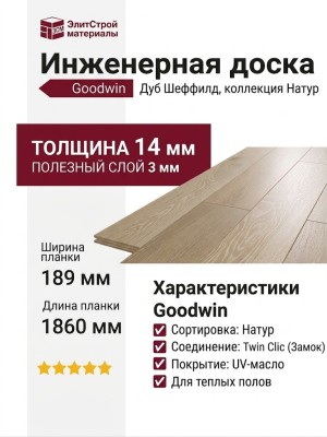 Инженерная доска Goodwin Дуб Шеффилд