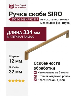 Ручка скоба SIRO 2565-334ZN79ZN79, материал Замак, отделка Бронза, 334*12*32 мм