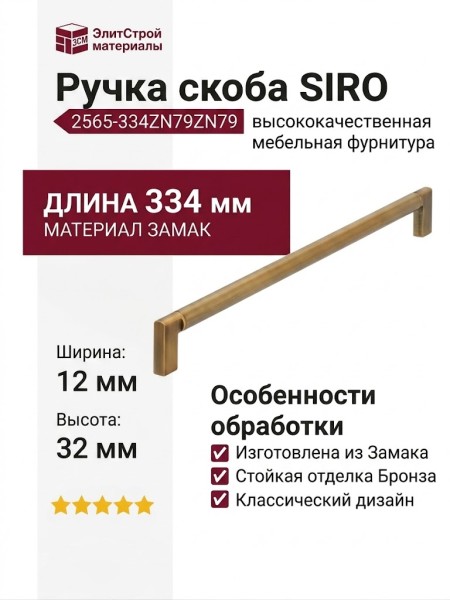 Ручка скоба SIRO 2565-334ZN79ZN79, материал Замак, отделка Бронза, 334*12*32 мм