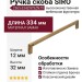 Ручка скоба SIRO 2565-334ZN79ZN79, материал Замак, отделка Бронза, 334*12*32 мм
