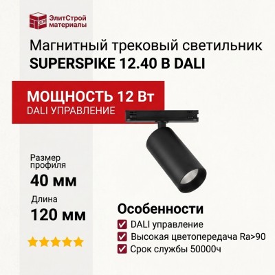 Магнитный трековый светильник SUPERSPIKE 12.40 B DALI