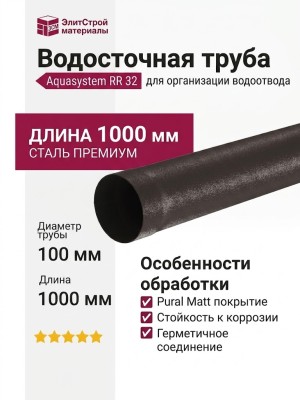 Водосточная труба Aquasystem RR 32, тёмно-коричневая матовая, 1.00 м, 150/100.