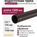 Водосточная труба Aquasystem RR 32, тёмно-коричневая матовая, 1.00 м, 150/100.