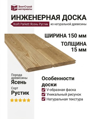 Инженерная доска Kraft Parkett Ясень Рустик 150х15 мм