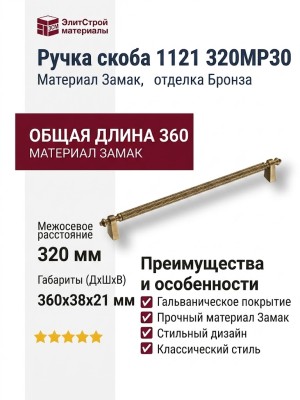 Ручка скоба 1121 320MP30, материал Замак, отделка Бронза, 38*21*360 мм