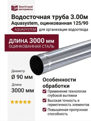 Водосточная труба 3.00м Aquasystem, оцинкованная 125/90