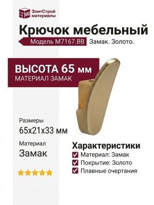 Крючок M7167.BB, материал Замак, отделка Золото, 65*21*33 мм