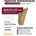 Крючок M7167.BB, материал Замак, отделка Золото, 65*21*33 мм