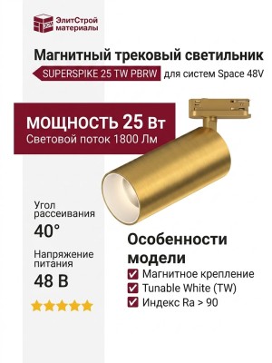 Магнитный трековый светильник SUPERSPIKE 25 TW PBRW