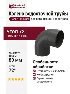 Колено 72˚ для водосточной трубы Docke Premium, цвет Графит