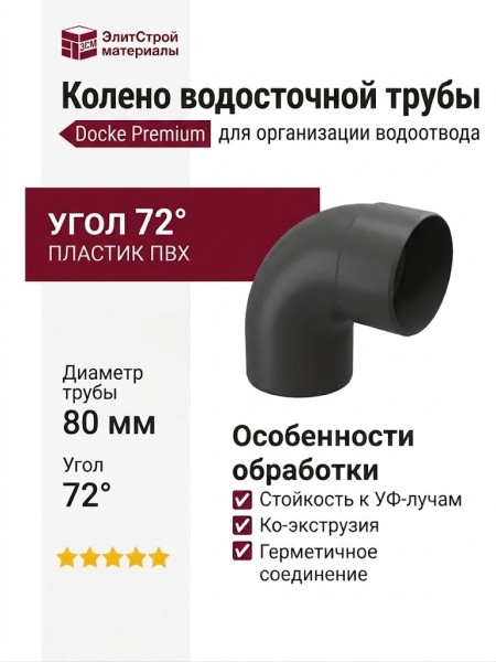 Колено 72˚ для водосточной трубы Docke Premium, цвет Графит