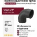 Колено 72˚ для водосточной трубы Docke Premium, цвет Графит