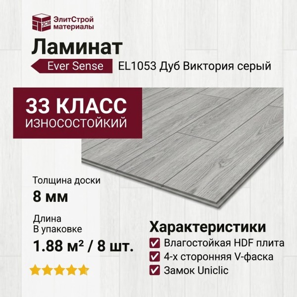 Ламинат Ever Sense EL1053 Дуб Виктория серый