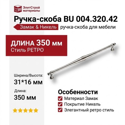 Ручка скоба BU 004.320.42, материал Замак, отделка Никель, 31*16*350 мм
