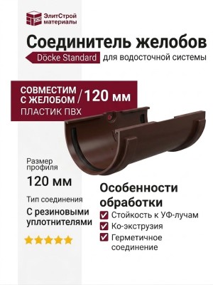 Соединитель для желобов Docke Standard, коричневый темный.