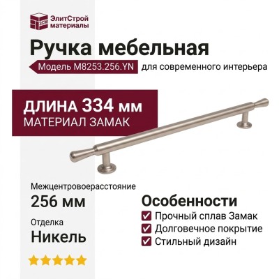 Ручка скоба M8253.256.YN, материал Замак, отделка Никель, 334*20*31 мм