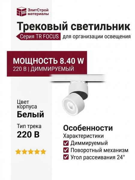 Трековый светильник 220 вольт TR FOCUS 8.40 W DIM