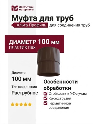 Муфта для труб Альта-Профиль, цвет Элит Коричневый