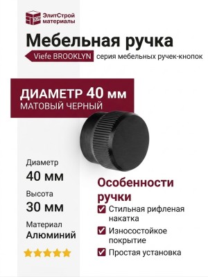 Ручка кнопка Viefe BROOKLYN 0677040L30