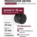 Ручка кнопка Viefe BROOKLYN 0677040L30